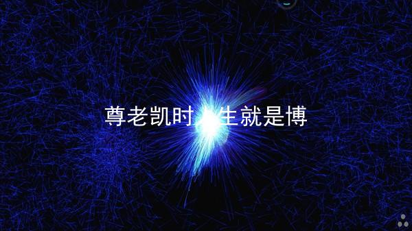 尊老凯时人生就是博