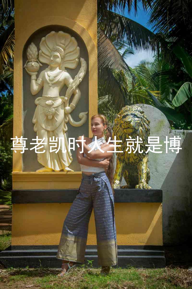 尊老凯时人生就是博